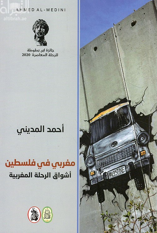 مغربي في فلسطين : أشواق الرحلة المغربية