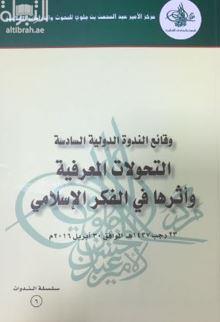 وقائع الندوة الدولية السادسة : التحولات المعرفية وأثرها في الفكر الإسلامي