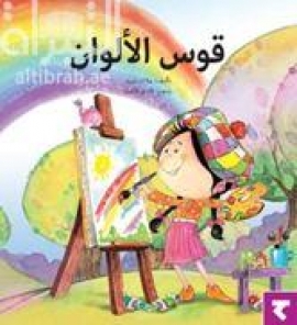 قوس الألوان