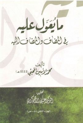 ما يعول عليه في المضاف و المضاف إليه