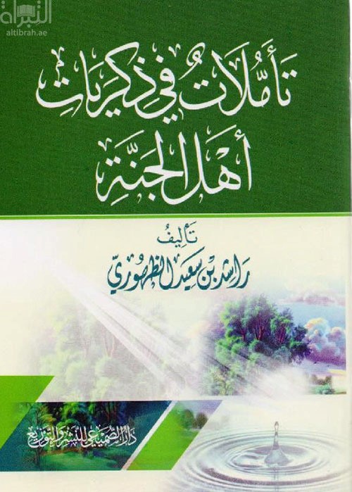 تأملات في ذكريات أهل الجنة