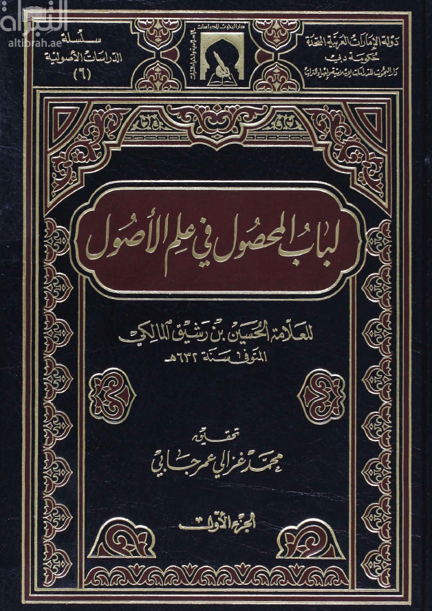 لباب المحصول في علم الأصول