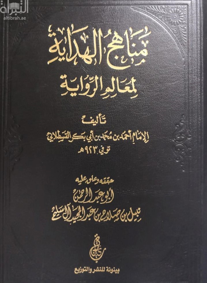 مناهج الهداية لمعالم الرواية