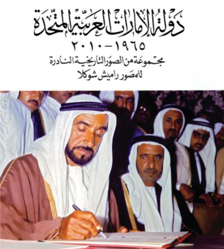 دولة الإمارات العربية المتحدة 1965 - 2010 : مجموعة من الصور التاريخية النادرة