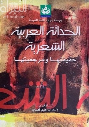 الحداثة العربية الشعرية : حقيقتها ومرجعيتها