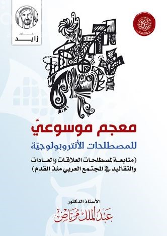 معجم موسوعي للمصطلحات الأنثروبولوجية : متابعة لمصطلحات العلاقات والعادات والتقاليد في المجتمع العربي منذ القدم