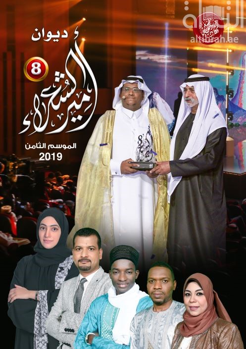 ديوان أمير الشعراء - الموسم الثامن 2019