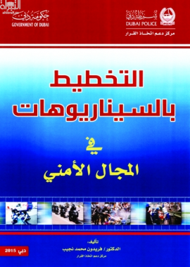 التخطيط بالسيناريوهات في المجال الأمني