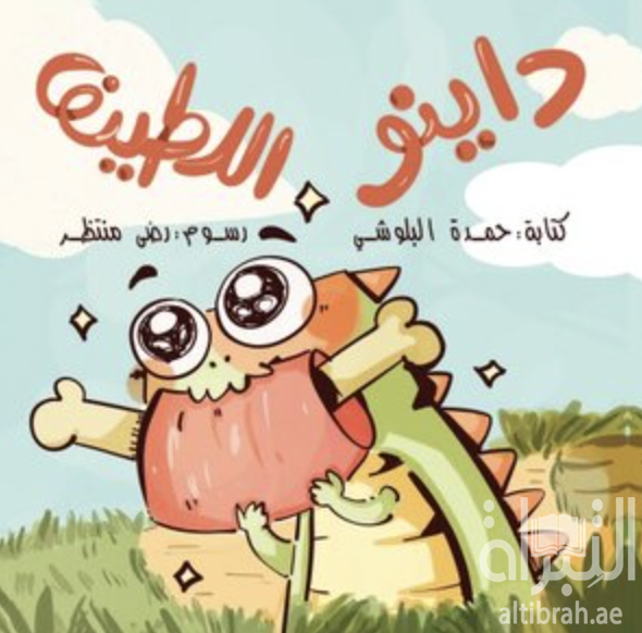 داينو اللطيف