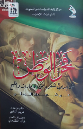 فخر الوطن : ملحمة إبداعية لشعراء من الإمارات والخليج عن شهداء الوطن