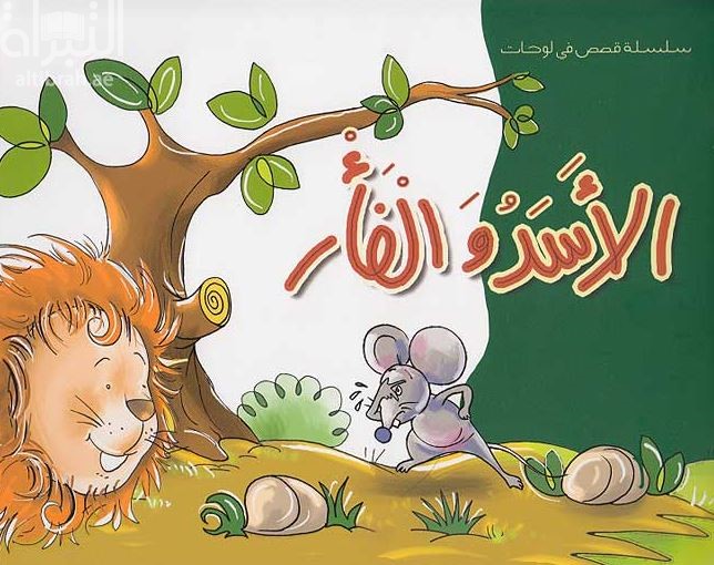 الأسد والفأر