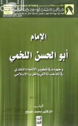الإمام أبو الحسن اللخمي وجهوده في تطوير الاتجاه النقدي في المذهب المالكي بالغرب الإسلامي
