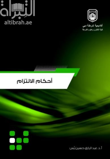 النظرية العامة للالتزام وفقاً لأحكام قانون المعاملات المدنية لدولة الإمارات العربية المتحدة الصادر بالقانون الإتحادي رقم 5 لسنة 1985م - أحكام الالتزام