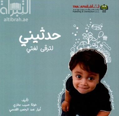 حدثيني لترقى لغتي