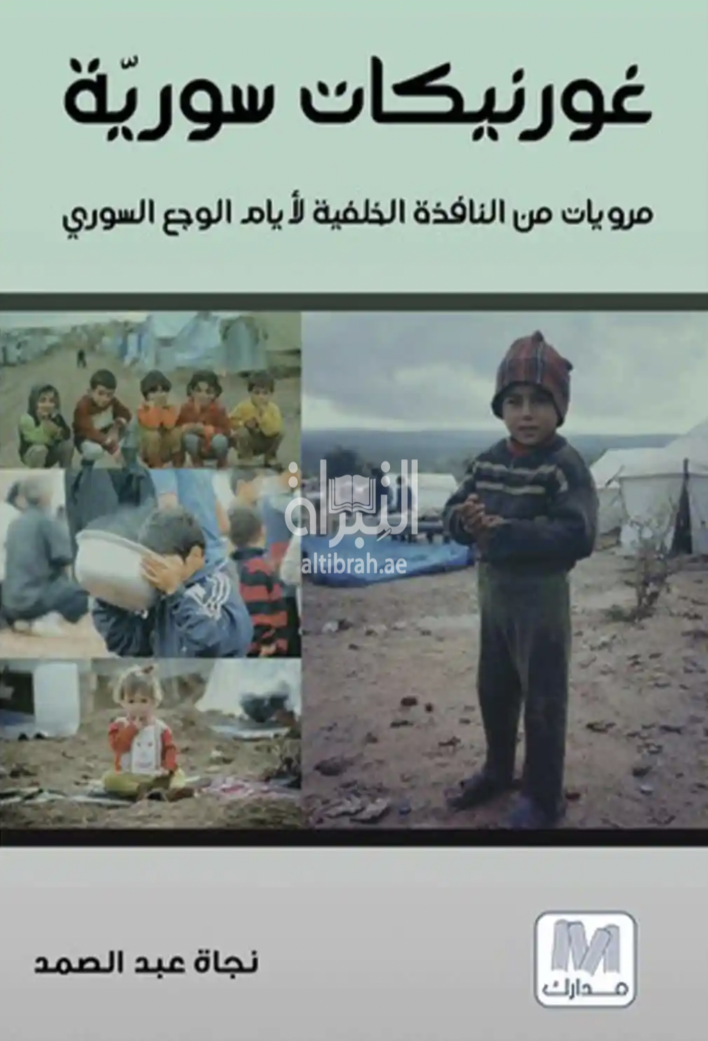 غورنيكات سورية : مرويات من النافذة الخلفية لأيام الوجع السوري