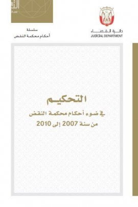 التحكيم في ضوء أحكام محكمة النقض