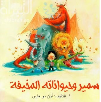 سمير وحيواناته المخيفة