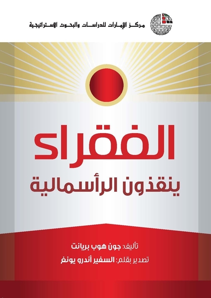 الفقراء ينقذون الرأسمالية