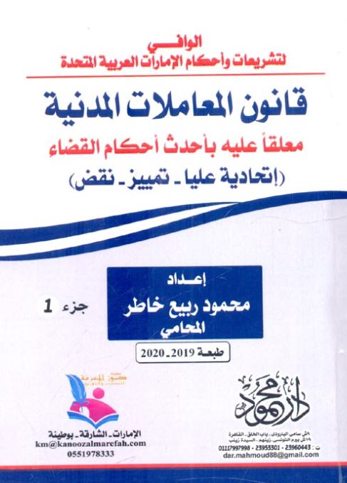 الوافي لتشريعات وأحكام الإمارات العربية المتحدة : قانون المعاملات المدنية معلقاً عليه بأحدث أحكام القضاء ( إتحادية عليا - تمييز - نقض )