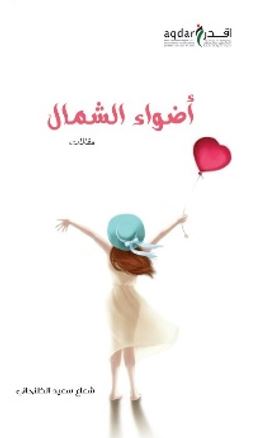 أضواء الشمال