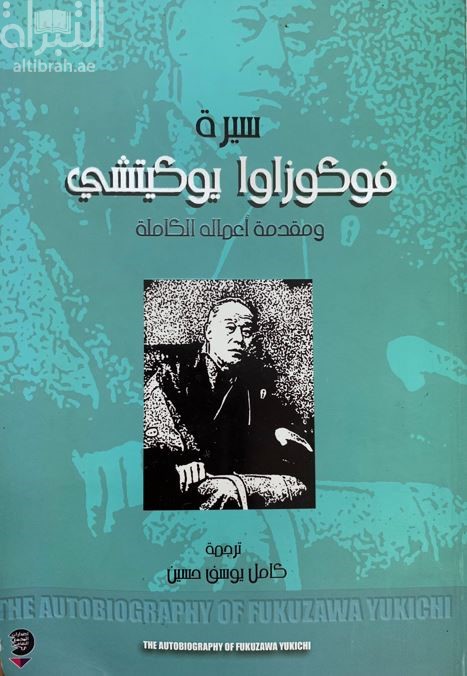 سيرة فوكوزاوا يوكيتشي ومقدمة أعماله الكاملة