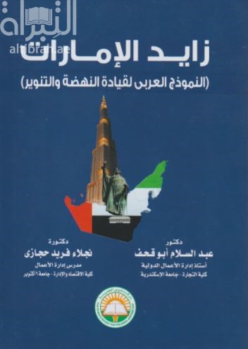 زايد الإمارات : النموذج العربي لقيادة النهضة والتنوير