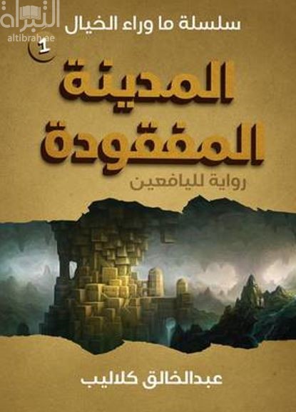 المدينة المفقودة : رواية لليافعين