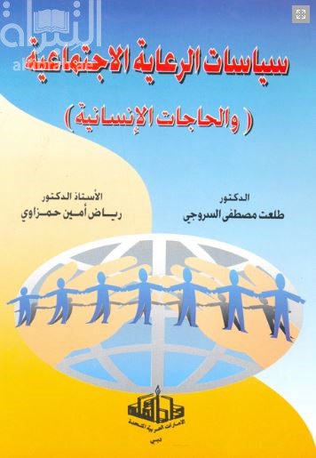 سياسات الرعاية الإجتماعية والحاجات الإنسانية