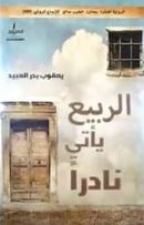 الربيع يأتي نادراً : رواية