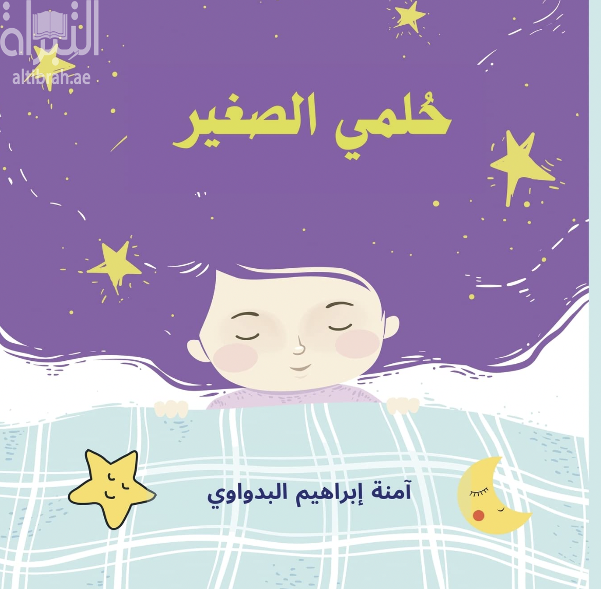 حلمي الصغير