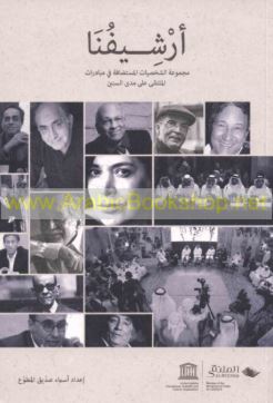 أرشيفنا : مجموعة الشخصيات المستضافة في مبادرات الملتقى على مدى السنين