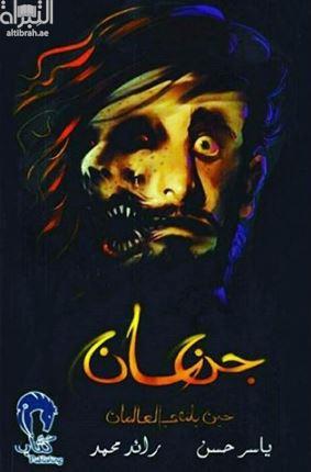 جن سان حيث يلتقي العالمان