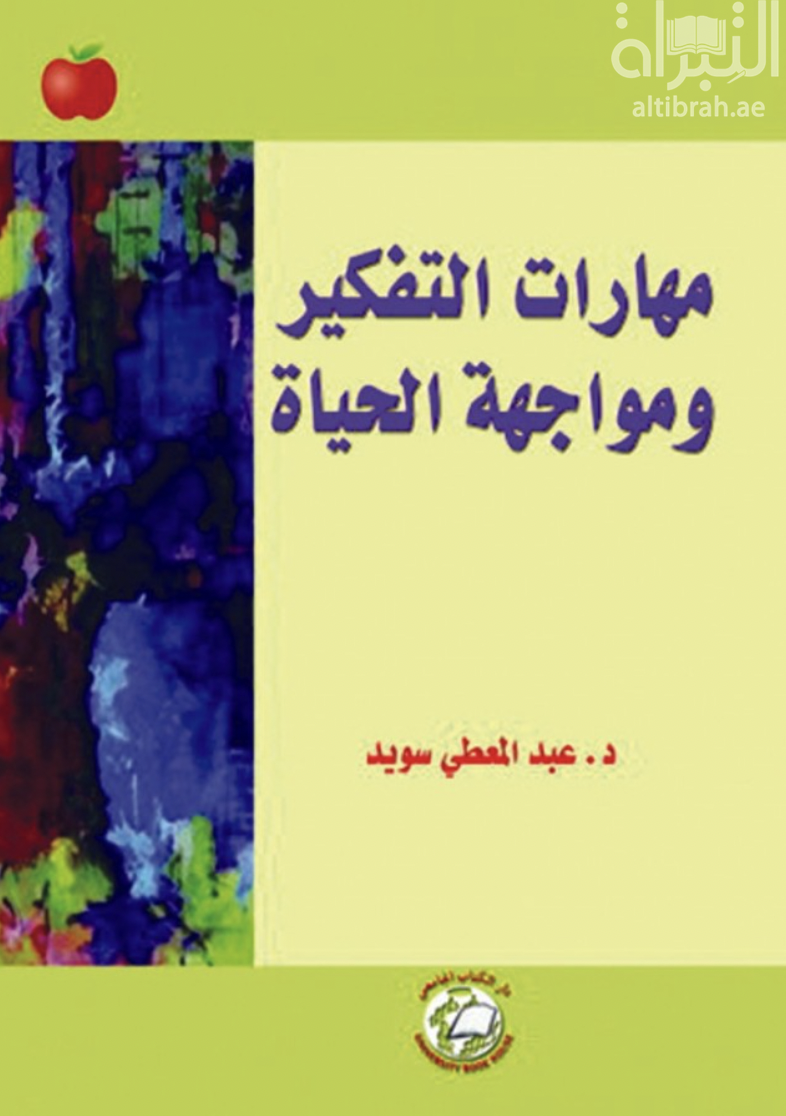 مهارات التفكير ومواجهة الحياة