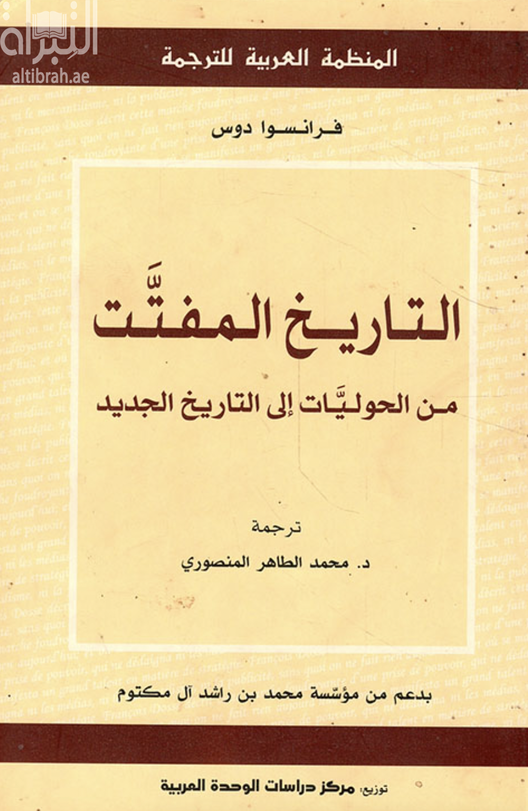 التاريخ المفتت من الحوليات إلى التاريخ الجديد