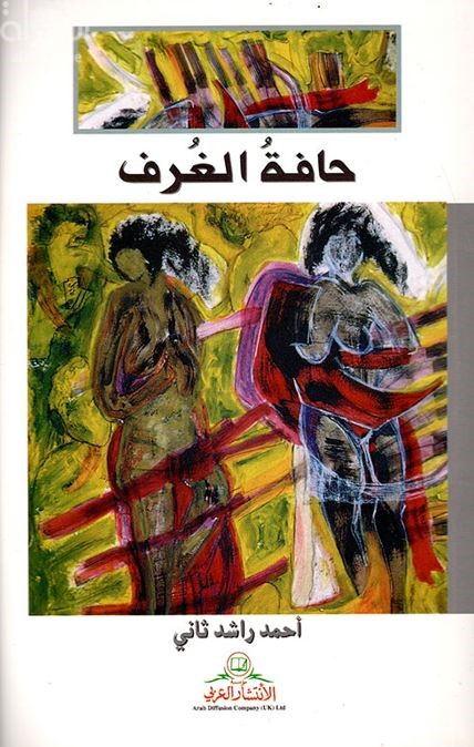 حافة الغرف : شعر