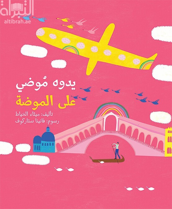 يدوه موضي على الموضة