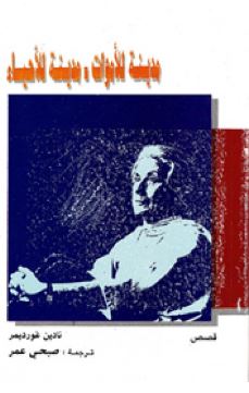 مدينة للأموات .. مدينة للأحياء