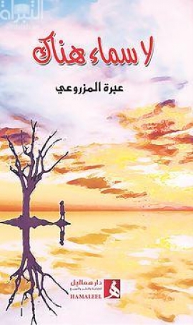 لا سماء هناك : نصوص أدبية