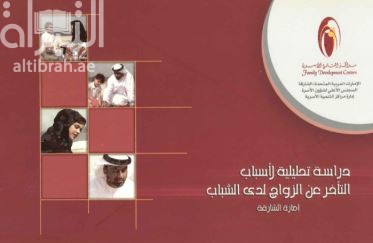 دراسة تحليلية لأسباب التأخر عن الزواج لدى الشباب : إمارة الشارقة