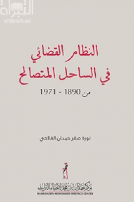 النظام القضائي في الساحل المتصالح من 1890 - 1971