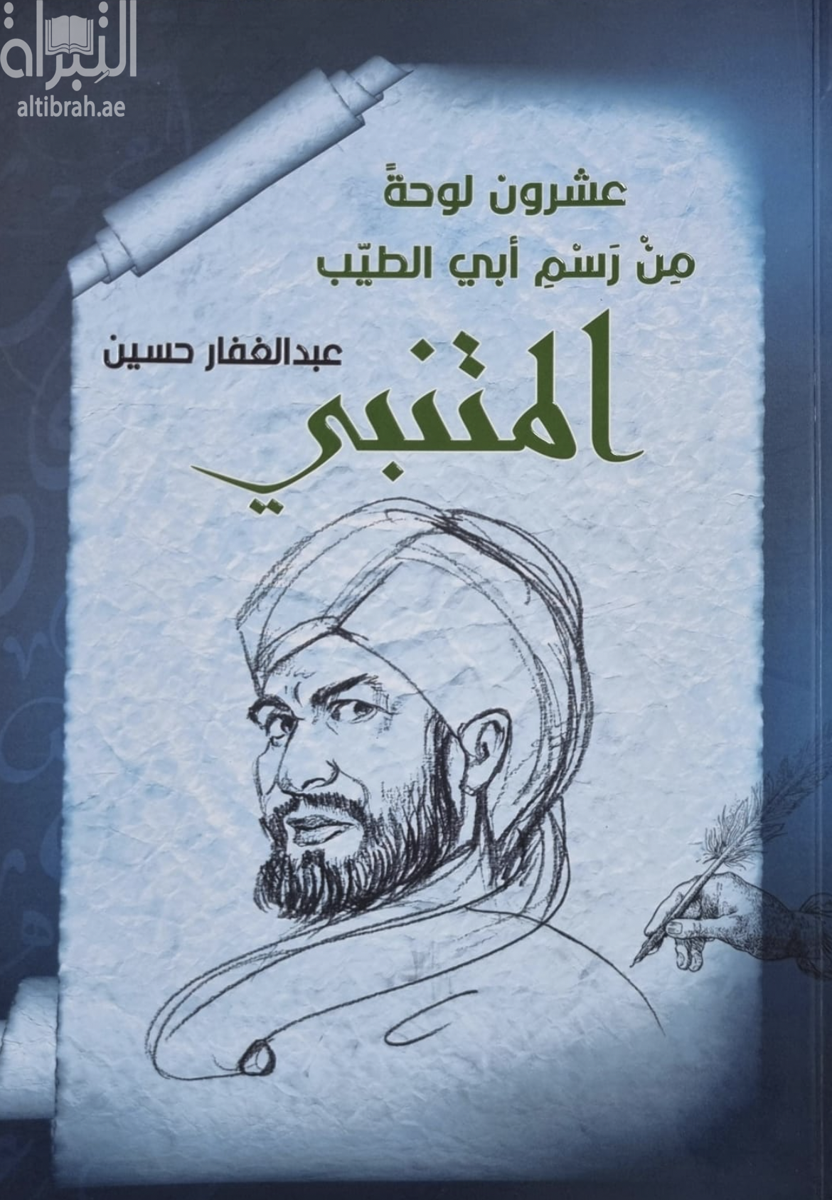 عشرون لوحة من رسم أبي الطيب المتنبي