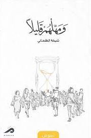 و مهلهم قليلاً