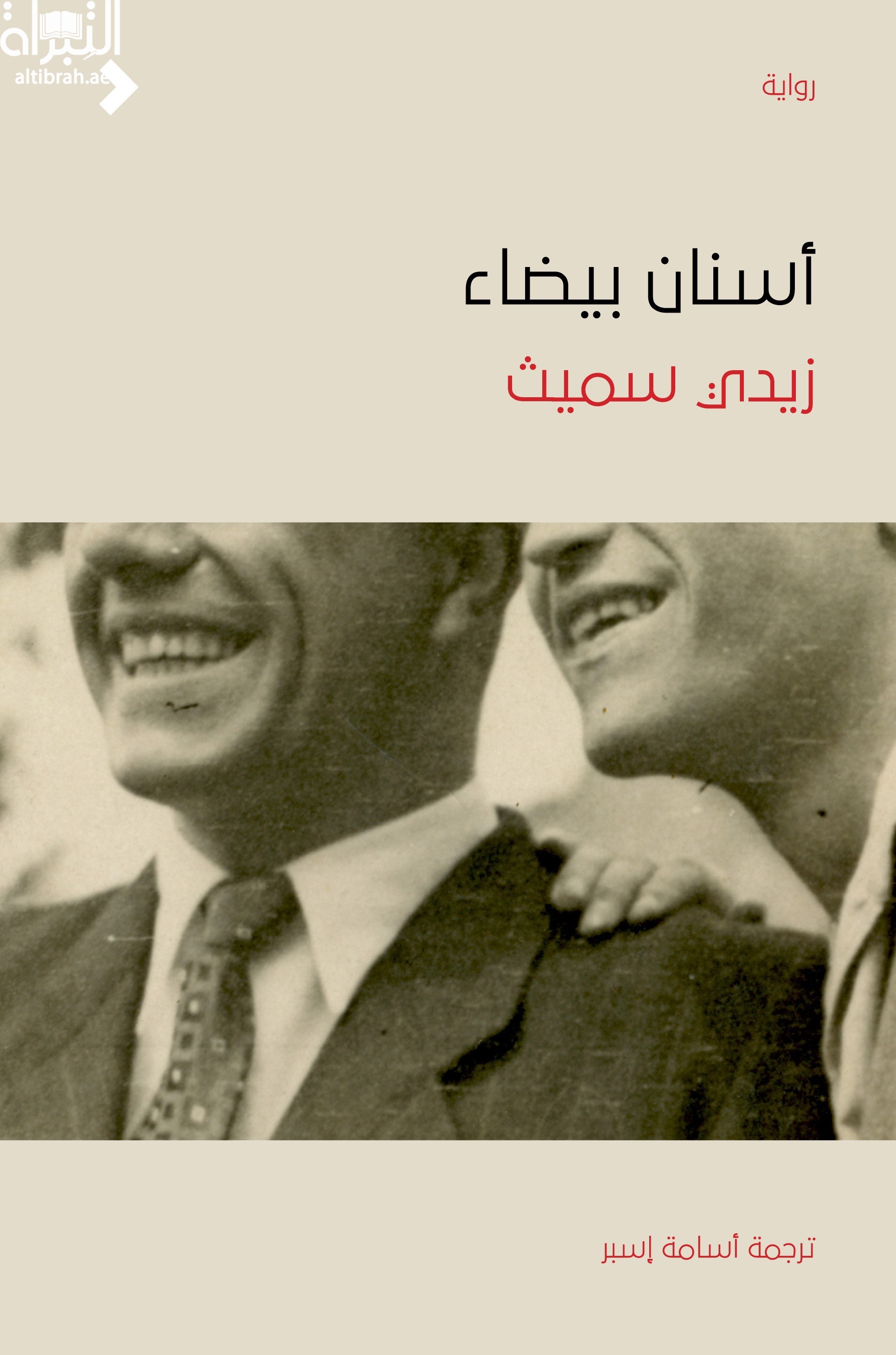 أسنان بيضاء