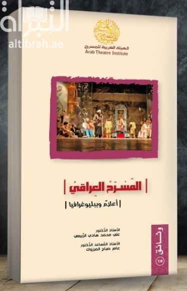 المسرح العراقي : أعلام و بيبلوغرافيا