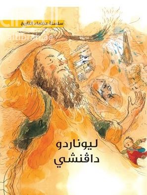 ليوناردو دافنشي Leonardo Da Vinci