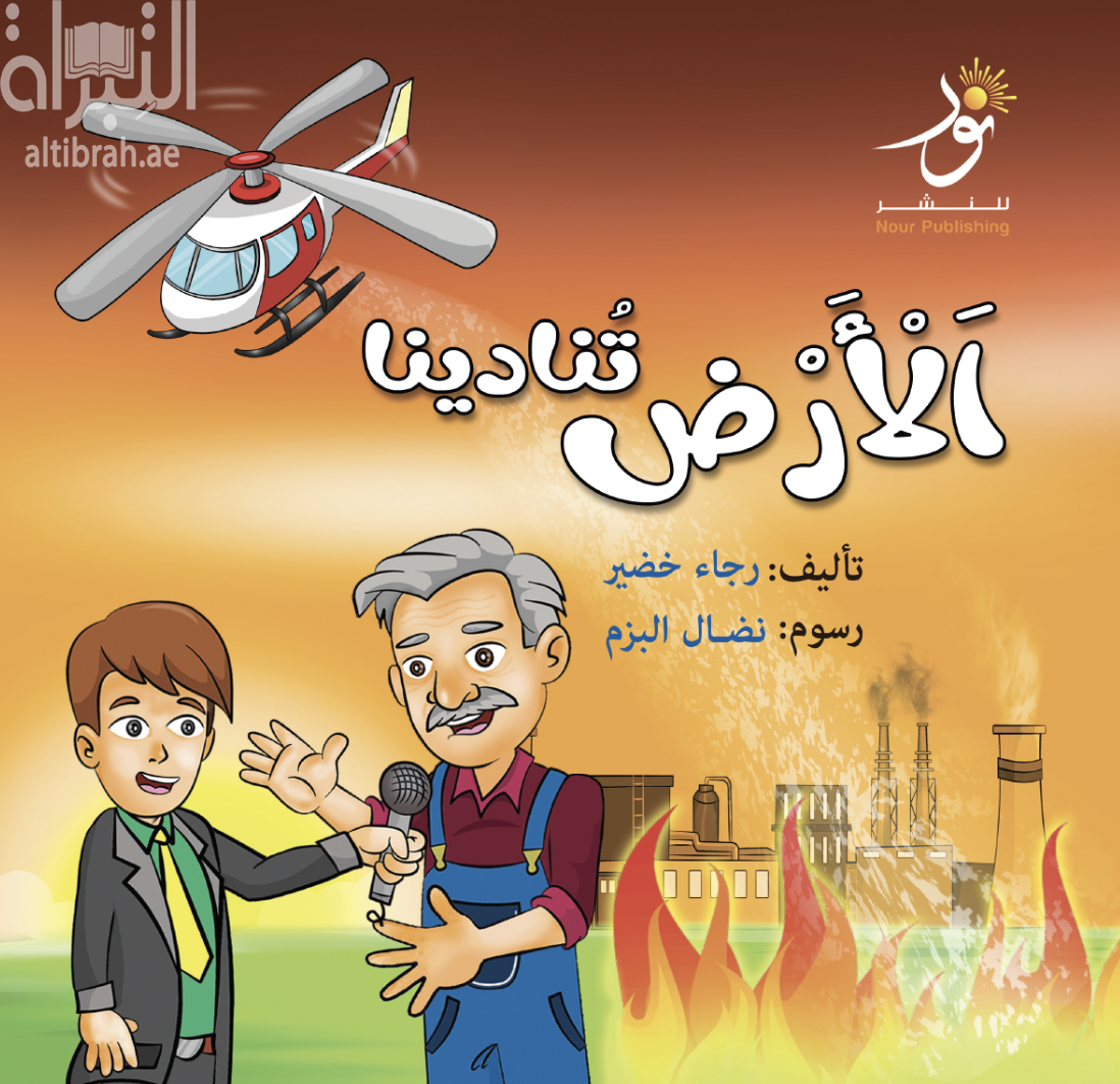 الأرض تنادينا