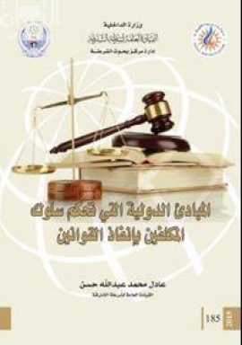 المبادئ الدولية التي تحكم سلوك المكلفين بإنفاذ القوانين