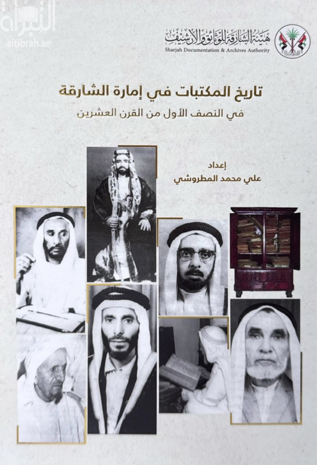 تاريخ المكتبات في إمارة الشارقة في النصف الأول من القرن العشرين