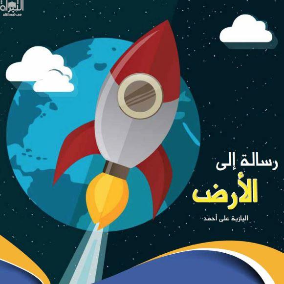 رسالة إلى الأرض