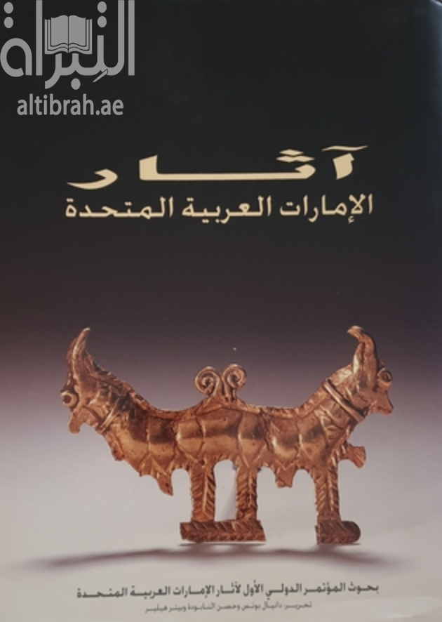 آثار الإمارات العربية المتحدة : بحوث المؤتمر الدولي الأول لآثار الإمارات العربية المتحدة